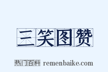三笑图赞是什么意思的图片